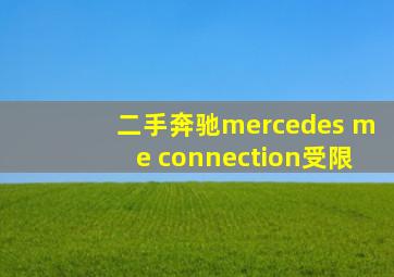 二手奔驰mercedes me connection受限